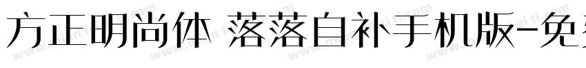 方正明尚体 落落自补手机版字体转换